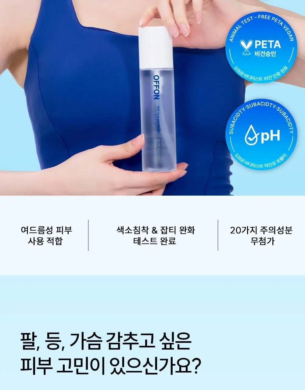 [트러블 흔적 7일개선] 오프온 등드름 바디워시(유수분밸런스케어) 상세페이지 77
